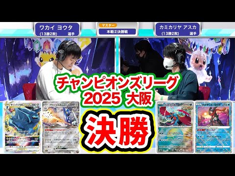 【ポケカCL2025 大阪】衝撃の決勝戦！ブリジュラスex VS トドロクツキであのポケモンが最後の大ワザを決める…！【ポケモンカード/チャンピオンズリーグ2025 大阪】