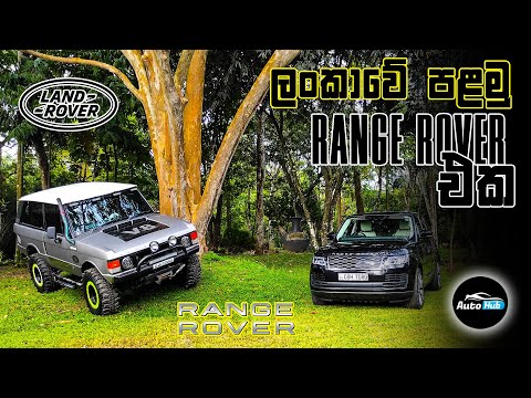 Range Rover Classic | First Generation Review (Sinhala)  | Auto Hub