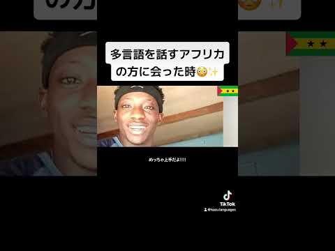 多言語を話すアフリカの方に会った時😳✨