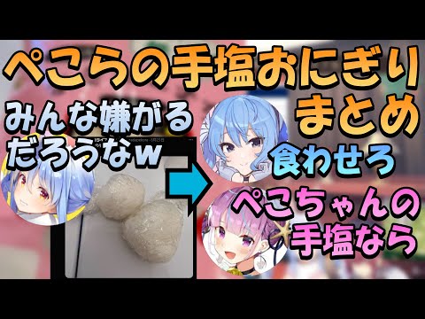 ぺこらの手塩おにぎりを食べたいあくすい【ホロライブ/兎田ぺこら切り抜き】