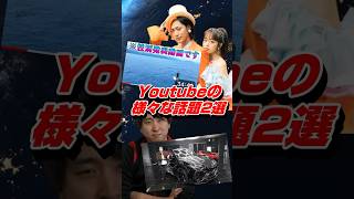 最近Youtubeで注目された様々な話題2選 #shorts