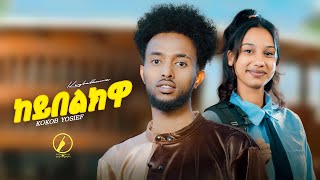 New Eritrean Music 2025 - Keybelkwa(ከይበልክዋ) | Kokob Yosief ( Official Video)