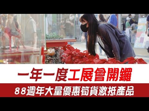 【香港】年度購物盛事－工展會開始啦！即睇今年有咩攤位同優惠！