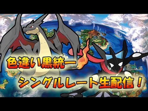 【ポケモンSM】色違い黒統一でレートを漆黒に染めたい…【ライブ配信】