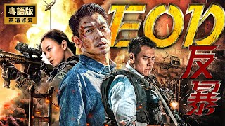 EOD⚡Terrorists explode Hong Kong⚡Mysterious behind-the-scenes mastermind💥Movie💥Intense💥Liu Dehua