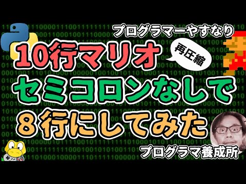 【チャンレンジ】10行マリオを展開したコードをセミコロンなしで再短縮してみたところ8行になりました！その方法を解説します【python】