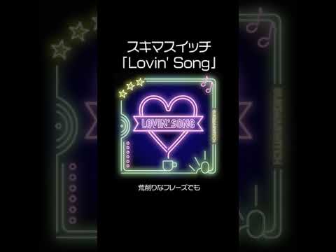 スキマスイッチ「Lovin’ Song」#おっさんずラブ #ossanslove #shorts