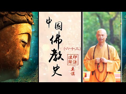 印謙法師【中國佛教史】６３