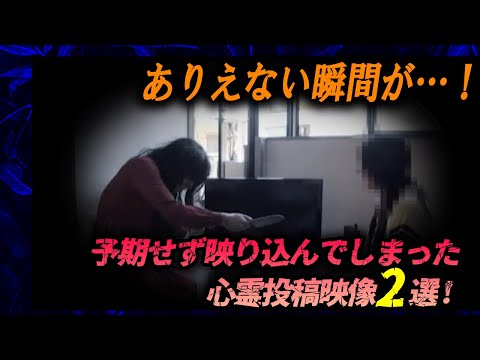 【恐怖映像】予期せず映り込んでしまった恐怖の瞬間２選！ありえない…