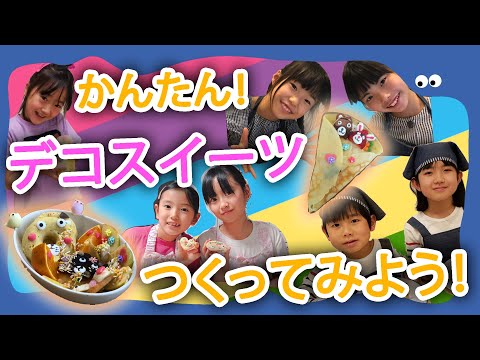 おうちで「デコスイーツ」つくってみよう！#家で一緒にやってみよう