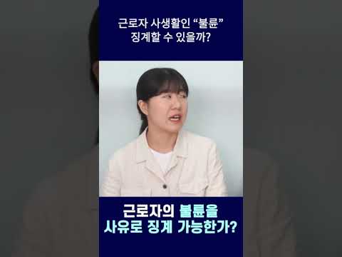 근로자의 불륜, 징계할 수 있을까? #shorts