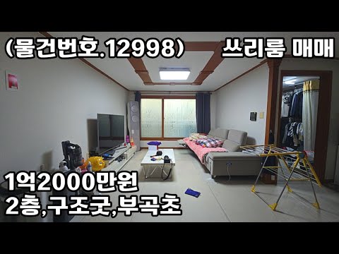 (물건번호.12998)안산빌라 부곡동 최저가 쓰리룸빌라 매매