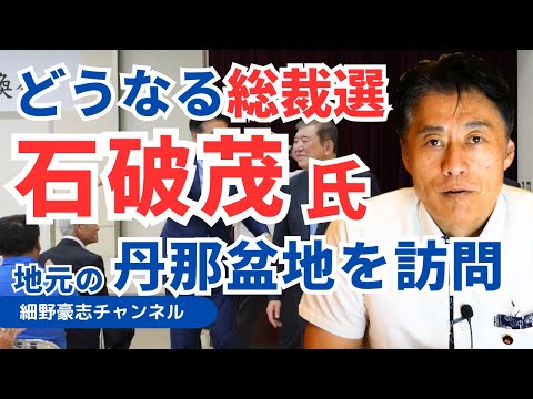 石破茂氏が地元の丹那盆地を訪問【細野豪志10分解説】