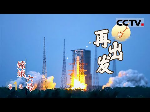 《嫦娥六号》01 嫦娥六号发射准备：寒冬中的北京航天城热闹非凡【CCTV纪录】