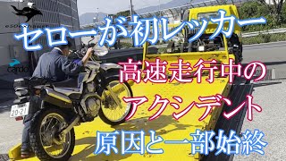 高速で【初めてのレッカー】パンクどうするCardo【カルド】が役に立つセロー250ドナドナ