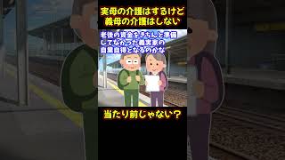 【報告者ヤバイ】実母の介護はする。でも義両親の介護はしない。当たり前だよね？【ゆっくり解説】【2ch名作スレ】#Shorts