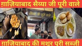 गाज़ियाबाद के मशहूर सैय्या जी पूरी वाले | Ghaziabad famous saiya ji puri wale | #ghaziabadfood #food