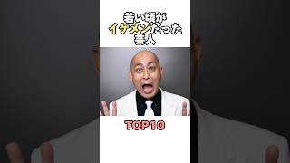 若い頃はイケメンだった芸人TOP10 #芸人 #若い頃