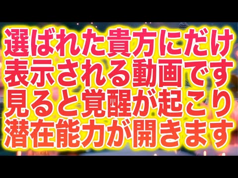 「選ばれた貴方にだけ表示される動画です。見ると覚醒が起こり潜在能力が開きます」というメッセージと共に降ろされたヒーリング周波数です(@0323)