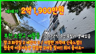 [여월동빌라](4-566) 2017년식 준신축빌라 부천 여월동 위치좋은곳!! 엘베도 있고~ 마트도 가깝고 가격대도 좋고~ 주차도좋고~ 학교도 가깝고 다좋네요?? [부천빌라매매]