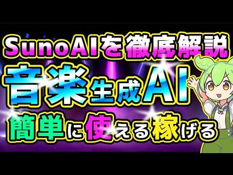 【Suno AIを徹底解説！】簡単操作で音楽を創り、稼ぐ方法！#音楽生成AI#Suno#AI副業