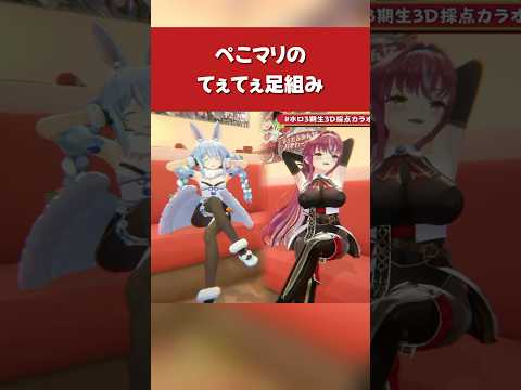 【ホロライブ】ぺこマリのてぇてぇ足組み【兎田ぺこら／宝鐘マリン／切り抜き】 #ホロライブ切り抜き #hololive #ホロライブ #shorts