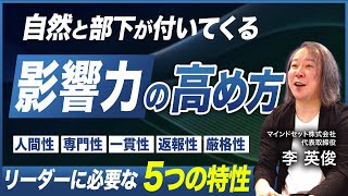 【徹底解説】インフルエンス能力の真価とは／リーダーシップを発揮するための5つの要素／影響力マスターになるための極意