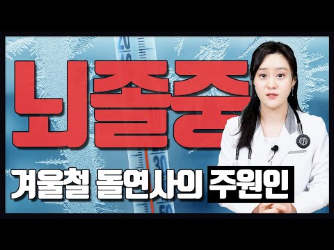 겨울철 돌연사의 가장 큰 원인, 뇌졸중을 막는  예방법은?