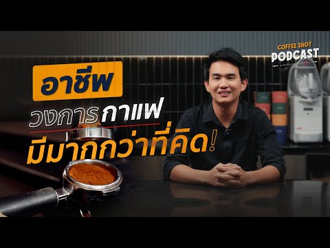 อาชีพในวงการกาแฟ มีมากกว่าที่คิด | Coffee Shot Podcast