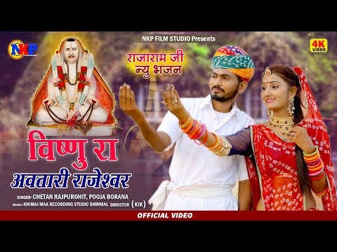 विष्णु रा अवतारी राजेश्वर | Vishnu Ra Awatari Rajeshwar Bhagwan | New Rajaram Ji Bhajan 2020 | NKP