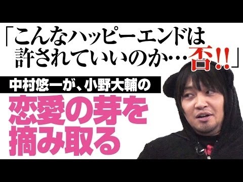 中村悠一が小野大輔の、恋愛の芽を事前に摘み取ってたｗ