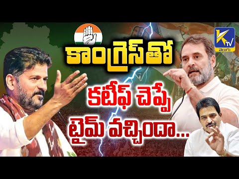 కాంగ్రెస్ తో కటీఫ్ చెప్పే టైమ్ వచ్చిందా... | Revanth Reddy VS Congress | Ktv Telugu #ktvtelugu