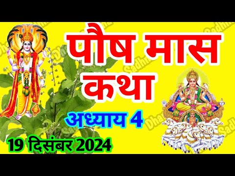 पौष मास कथा -अध्याय  4 ॥ PAUSH Mass Ki Katha Day 4 ॥ Paush  Mass Mahatmya Adhyay 4 ॥Paush Mass