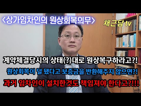 상가임차인의 원상회복의무!