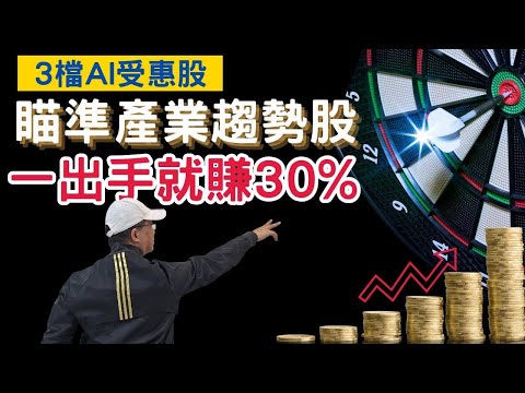 2025股票賺錢，這位32歲上班族的投資方法太狠了！不靠台積電，他一年投資報酬55%！這個方法你也能學！2025 3檔AI受惠股，90%的人都不知道！3個投資步驟，讓他每次出手都穩賺30%！