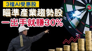 2025股票賺錢，這位32歲上班族的投資方法太狠了！不靠台積電，他一年投資報酬55%！這個方法你也能學！2025 3檔AI受惠股，90%的人都不知道！3個投資步驟，讓他每次出手都穩賺30%！