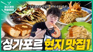 [sub] 성시경의 먹을텐데 l 싱가포르 현지 맛집 1탄