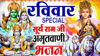 2023रविवार Special भजन || सूर्यदेव अमृतवाणी || राम कृष्ण चौपाई कथा || Nonstop Suryadev Arti Bhajans