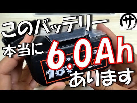 【驚愕】マジか！Amazonの中国製マキタ互換バッテリーが遂に6Ahの容量になった！！！！