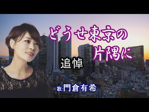 追悼「どうせ東京の片隅に」門倉有希