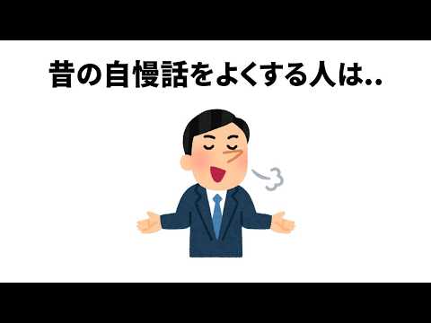 【自慢話は〇〇】ほとんど知らない面白い雑学【簡単雑学】