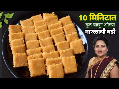 10 मिनिटात गुळ टाकून बनवा झटपट नारळाची वडी | Naralachi vadi recipe marathi | Ruchkar swad.