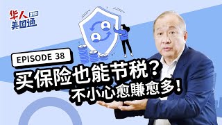 投资「税」很高？为什么有人赚得多、缴的税却比你少？PPLI 私募保险是什么？教你真正投资省税..不小心愈赚愈多！｜美国省税｜华人美国通EP37