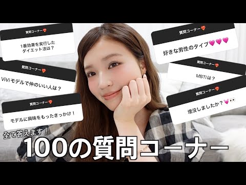 【質問コーナー】インスタで募集した100の質問に正直に答えました❤️‍🔥