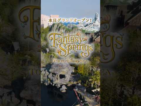 【公式】ファンタジースプリングス ついにグランドオープン！ | 東京ディズニーシー/Tokyo DisneySea