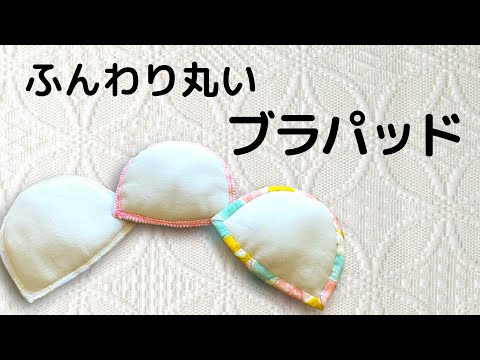 How to make a breast pad. Sewing machine or hand-sewn is OK!