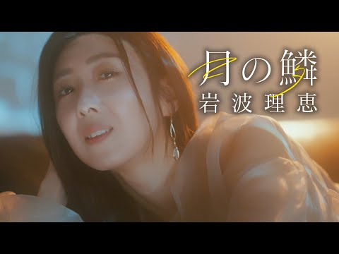 【MVフルコーラス】岩波理恵「月の鱗」【公式】