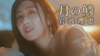 【MVフルコーラス】岩波理恵「月の鱗」【公式】