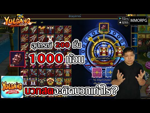 บวกสดอุปกรณ์ 200ชิ้น 1000ก้อน จะตีติดบวกเท่าไร?| Yulgang: จุติยุทธภพเลือดใหม่