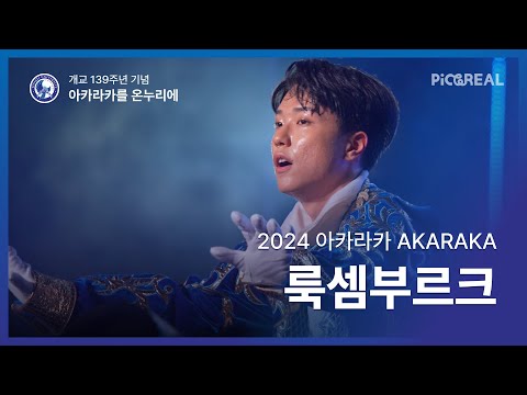 [2024 아카라카를 온누리에] 4K 3부 '룩셈부르크'